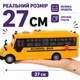 Автобус іграшковий шкільний інерційний 27 см зі світлом і звуком, двері відчиняються, гумові колеса, RJ5506 - зображення 8