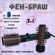 Фен-щітка для волосся з обертанням VGR 1000-1200 Вт, фен-стайлер брашинг для укладання і завивки локонів, обертовий керамічний стайлер-браш з 2 змінними насадками, 2 швидкостями і подачею холодного повітря Зелений V-498 - зображення 1