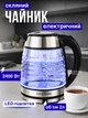 Електрочайник скляний з підсвіткою 2л Top Kitchen 2400 Вт, стильний прозорий чайник з рифленого термостійкого скла, дисковий чайник електричний з LED підсвічуванням та швидким нагрівом води TK-00239-Silver/Black - зображення 1