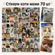 Стікери коти меми 70 шт 3×4 см, Наліпки з мемними котиками для телефону та ноутбука - зображення 1