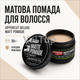 Мужская матовая помада UPPERCUT DELUXE Matt Pomade 30 Г на водной основе, средство для фиксации, объёма и текстуры - изображение 1