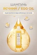 Шампунь Egg Oil – восстановление, увлажнение и блеск волос White Mandarin/Choice 250 мл - изображение 2