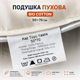 Подушка пуховая Bio Cotton 50×70 см — натуральный гусиный пух, гусиное перо, 100% хлопок, Турция - изображение 7