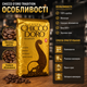 Зерновой кофе Chicco Doro Tradition 500 г моносорт 100 процентов арабика средней обжарки с нотами какао карамели и фруктов - изображение 3