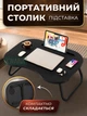 Портативний столик-підставка для ноутбука зі складаними ніжками, міністол для ліжка, чорний - зображення 1