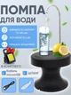 Помпа електрична для води бутля диспенсер електропомпа на акумуляторі до кулерів бутильованої води універсальна автоматична з підставкою шлангом на USB + ліхтарик брелок - зображення 1
