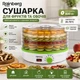 Сушарка для овочів і фруктів Rainberg Plus 800W з терморегулятором, дегідратор для фруктів, овочів, ягід, грибів, трав, сушарка для пастили 5 рівнів - изображение 1