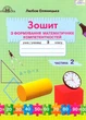 3 клас НУШ. Математика. Зошит з формування математичних компетентностей, частина 2 (Оляницька Ст. Л.), Грамота - зображення 1