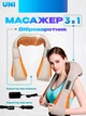 Масажер комір роликовий вібромасажер з підігрівом Shiatsu Massager of Neck Kneading Original Бежевий-Помаранчевий - зображення 1