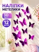 Декоративні метелики 3d на стіну Leluno Наклейки метелики дзеркальні для декору приміщень , декор стін для інтер'єру 12 шт Фіолетовий - изображение 1