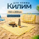 Водонепроницаемый складной коврик для пикника и пляжа 150x200 см туристический с влагозащитной подкладкой для отдыха на природе и кемпинга Желтый - изображение 1