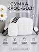 Сумка женская кросс-боди 2 в 1 с кошельком белая 05 - изображение 2