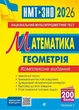 Книга «Математика. НМТ. Комплексне видання. Частина ІІІ. Геометрія. ЗНО і НМТ. 2026». Автор - Ігор Клочко - зображення 1