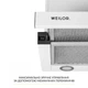 Вытяжка телескопическая WEILOR WT 65 WH - изображение 5