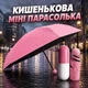 Кишенькова міні парасолька у футлярі капсула (рожева) - зображення 1