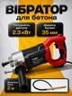 Вибратор для уплотнения бетона электрический 2300 Вт Helper HP - 1264 с булавой и гибким валом 2 м бетонный профессиональный портативный уплотнитель сетевой глубинный ручной для трамбовки фундамента - изображение 1