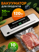 Вакууматор автоматичний 120W з LCD дисплеєм, УФ-стерилізацією та різаком, вакуумний пакувальник для сухих і вологих продуктів - изображение 1