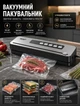 Вакууматор для продуктов автоматический для домашнего использования с вакуумированием и запайкой 110 Вт ширина запайки до 32 см 2 режима - изображение 8