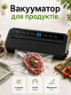 Компактный автоматический вакуумный упаковщик для герметичной упаковки продуктов 65 кПа для дома - изображение 1