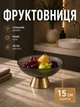 Фруктівниця скляна на металевій ніжці тарілка для фруктів кругла 15 см блюдо для сервірування Сірий з золотом - зображення 1