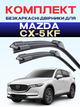 Двірники для Mazda CX-5 KF. (2018-2025р) комплект пара 600/450мм - зображення 1