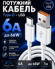 Кабель быстрой зарядки USB Type C 6A до 66W шнур зарядный тайп си юсб для телефона смартфона планшета Samsung Xiaomi Huawei Realme Google Android провод для зарядки синхронизации передачи данных белый прочный 1 м - изображение 1