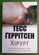 Хірург. Книга 1. Тесс Ґеррітсен - зображення 1