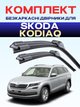 Дворники для Skoda Kodiaq 2016-2026г, коамплект пара 600/500мм - изображение 1