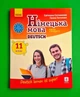 Німецька мова. Рівень стандарту. Підручник для 11 класу Світлана Сотникова Ранок - зображення 1