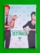 Так складно кохати отаку. Том 2 Фуджіта Мальопус - изображение 1