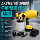 Акумуляторний фарбопульт 48V 2 АКБ 800 мл 1200 мл хв 1300 Вт для фарбування стін меблів парканів і автомобілів - зображення 1