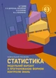 Статистика (модульний варіант з програмованою формою контролю знань). 3 видання - зображення 1