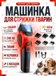 Машинка для стрижки собак та котів триммер машинки для грумінгу набір для стрижки домашніх тварин тварин VGR V-208 Червона/Red - зображення 1