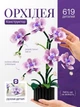 Конструктор орхідея квіти botanicals для дорослих декоративна рослина збірна модель декор дому інтер'єру колекційна реалістична ботанічна колекція квітковий набір квартири подарунок дорослим пластиковий естетичний - зображення 1