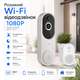 Умный беспроводной WiFi видеозвонок 1080P: AI обнаружение людей, ночное видение, двусторонняя связь, аккумулят - изображение 1
