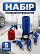 Комплект пневмоінструментів 5 предметів Helper HP - 1227 набір пістолетів з еластичним поліуретановим шлангом 10 м для продування накачування фарбування підкачки для роботи з пневматичним компресором пневмонабір - зображення 1