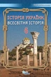 Книга Підручник. Історія України Всесвітня історія. 6 клас НУШ - Ігор Щупак (Українська мова) - зображення 1