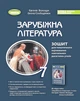 Книга Зарубіжна література. Зошит для тематичного оцінювання навчальних досягнень учнів. 7 клас - Євгенія Волощук (Украинский язык) - изображение 1