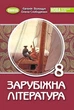 Книга Підручник. Зарубіжна література. 8 клас НУШ - Євгенія Волощук (Украинский язык) - изображение 1