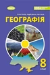 Книга Підручник. Географія. 8 клас НУШ - Тетяна Гільберг (Українська мова) - зображення 1