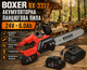 Аккумуляторная цепная пила BOXER BX3312 24 В 6 Ач шина 30 см бесщеточный двигатель с двумя аккумуляторами в кейсе - изображение 1
