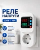 Реле напряжения в розетку 220В 16А регулятор контроля отсекатель напряжения защита от перепадов ограничитель для бытовых приборов для холодильника - изображение 1