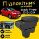 Подлокотник на Suzuki Vitara Cузуки Витара 2015-2024 кожзам черный нить черная - изображение 2