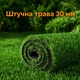 Штучна трава, штучний газон для басейну, для лоджії та для благоустрою ігрових зон ворс 30мм 1.5м*1 пог.м Зелений - зображення 1