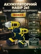 Набір акумуляторних інструментів 2в1 Boxer шуруповерт гайковерт 24.4В та аксесуари (SR-034) - зображення 12