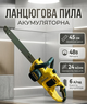 Аккумуляторная цепная пила 48 В 6 Ач бесщеточная шина 45 см скорость цепи 24 м сек два аккумулятора автоматическая смазка бесключевое натяжение - изображение 1