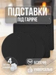 Підставки під гаряче силіконові килимки для кухні чашок кружок каструль сковорідки тарілок стаканів сушіння посуду на стіл серветки прихватки підкладка під ложку кухонне приладдя набір 4 шт GDragon Чорні 75_5_4_1 - зображення 1