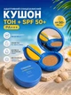 Адаптивный солнцезащитный кушон MODAY Cushion Summer Edition SPF 50+ тональный кушон для лица увлажняющий со спонжем ровный природный тон компактный формат для ежедневного использования 15 г - изображение 1
