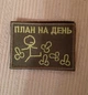 Шеврон План На День олива - зображення 1