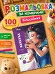 Розмальовка Дісней за номерами на 100 ілюстрацій, Білосніжка / Розмальовка для дітей / Розмальовка антистрес / Велика розмальовка / Дитяча розмальовка / Розмальовка для дівчаток / Розмальовка для дорослих / Розмальовка по номерам - зображення 1